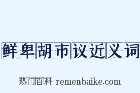 鲜卑胡市议近义词是什么意思的图片